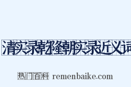 清实录乾隆朝实录近义词是什么意思的图片